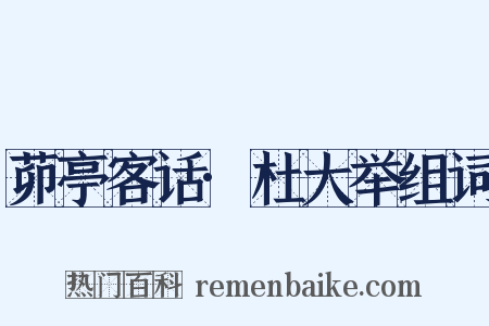 茆亭客话·杜大举组词是什么意思的图片